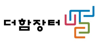 더함장터사회적협동조합