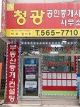 청광공인중개사사무소