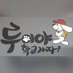 루이야학교가자