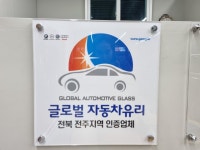 한국자동차유리