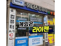 라이젠스토어 위더스컴퓨터향남점