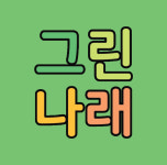 그린나래미술교습소