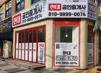 현대공인중개사사무소