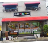 대교어린이집