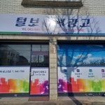 털보인쇄광고