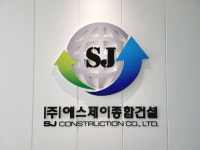 에스제이종합건설