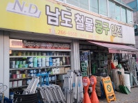 남도종합철물상사