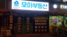 내덕모아부동산공인중개사사무소