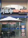 킨텍스가로수공인중개사사무소