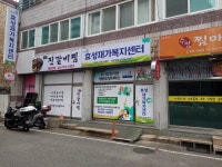 효성재가복지센터