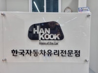 한국자동차유리