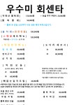 우수미 회센타