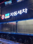 스마일양산셀프세차장