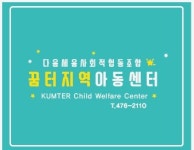구미 꿈터지역아동센터