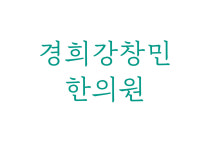 경희강창민한의원