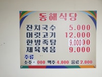 동해식당