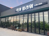 럭키꽃식물원