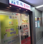 경화중국어교습소