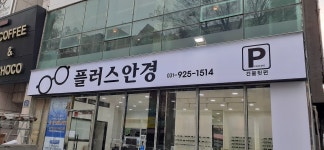 플러스안경