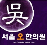 서울오한의원