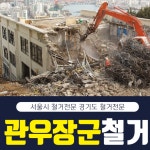 관우장군철거 인테리어