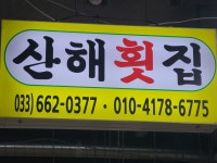 산해횟집