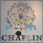 채플린미용실