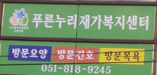 푸른누리재가복지센터