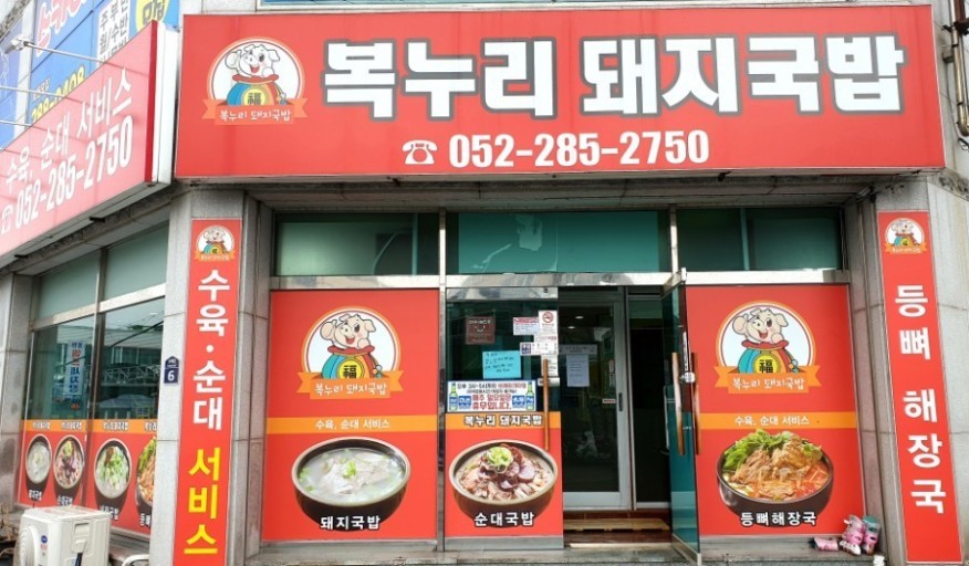 울산돼지국밥 이미지