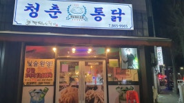 짝태앤노가리 청춘통닭 동두천점