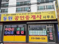 동원공인중개사사무소