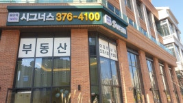 동탄역예미지시그너스공인중개사사무소