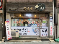 쭈니네밥집