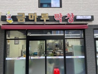 금마루막창 울산송정점