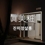 진미장살롱