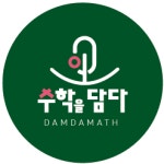 수학을담다 수학교습소