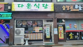 다온식당