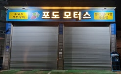 포도모터스 중촌점