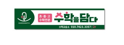 수학을담다 수학교습소