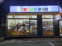 빵꾸똥꾸문구야 천안환서점