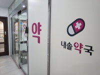 내솔약국