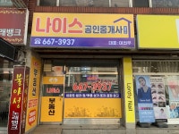 나이스공인중개사사무소