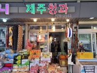 제주청과