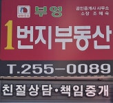 부영1번지공인중개사사무소