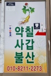 오창안보살