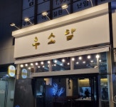우소담 본점