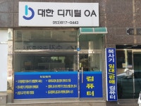 대한디지털OA