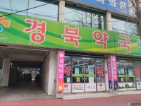 경북약국