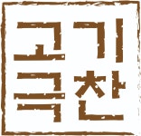고기극찬 천안점