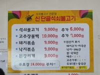 신단골석쇠불고기